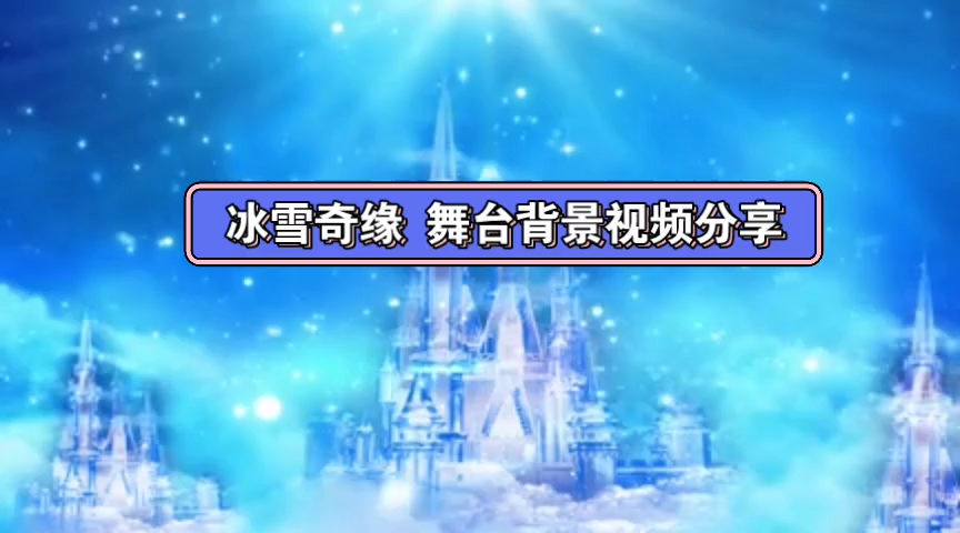 冰雪奇缘 舞蹈歌曲舞台演出背景视频分享哔哩哔哩bilibili