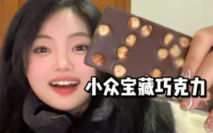 Tải video: 博主推荐的巧克力零食，真的好吃吗？？