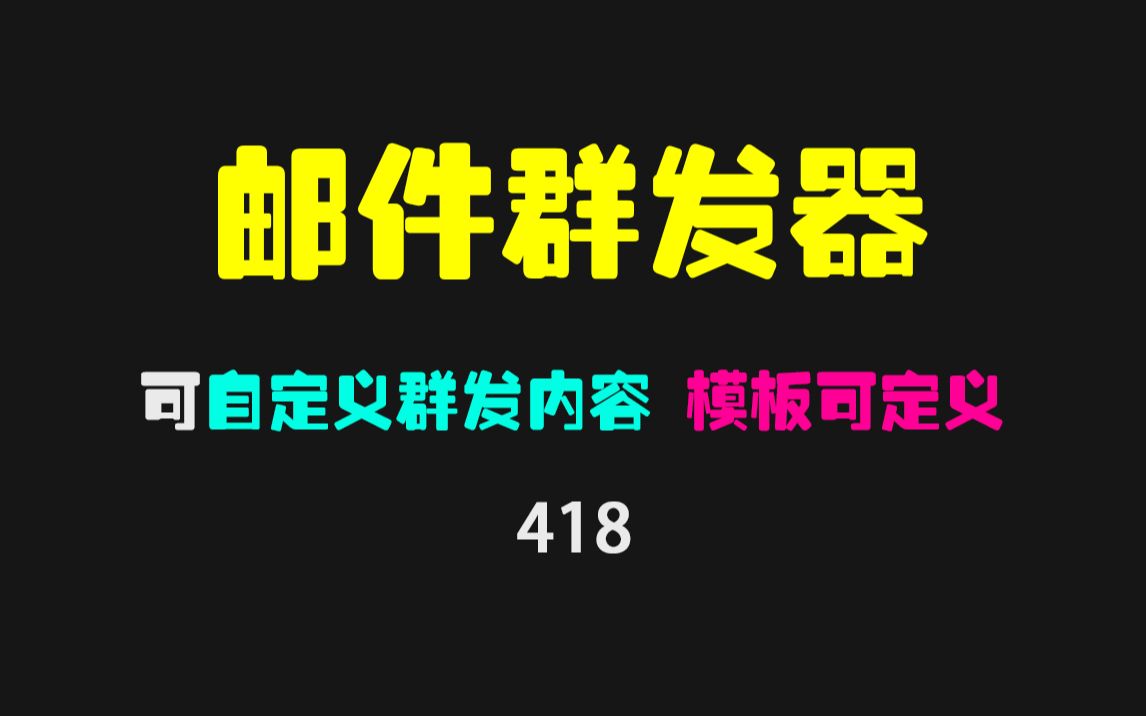 邮件群发怎么发?它能自定义发送内容,模板可自行设置!哔哩哔哩bilibili