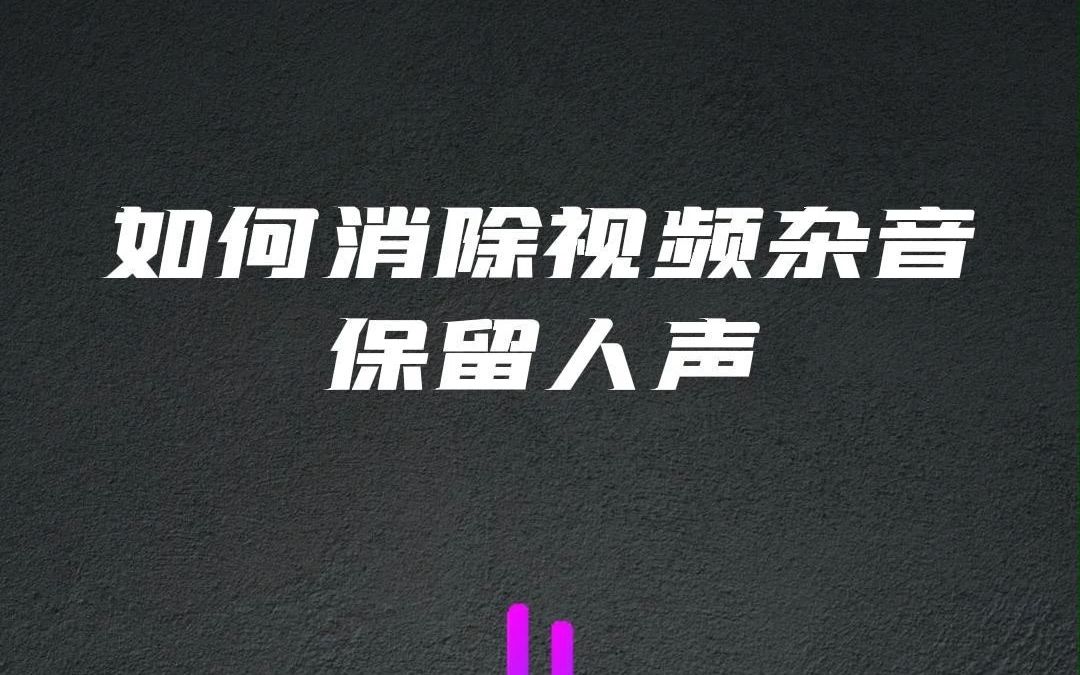 如何消除视频杂音,只保留人声#人声提取 #消除杂音 #迅捷视频转换器哔哩哔哩bilibili