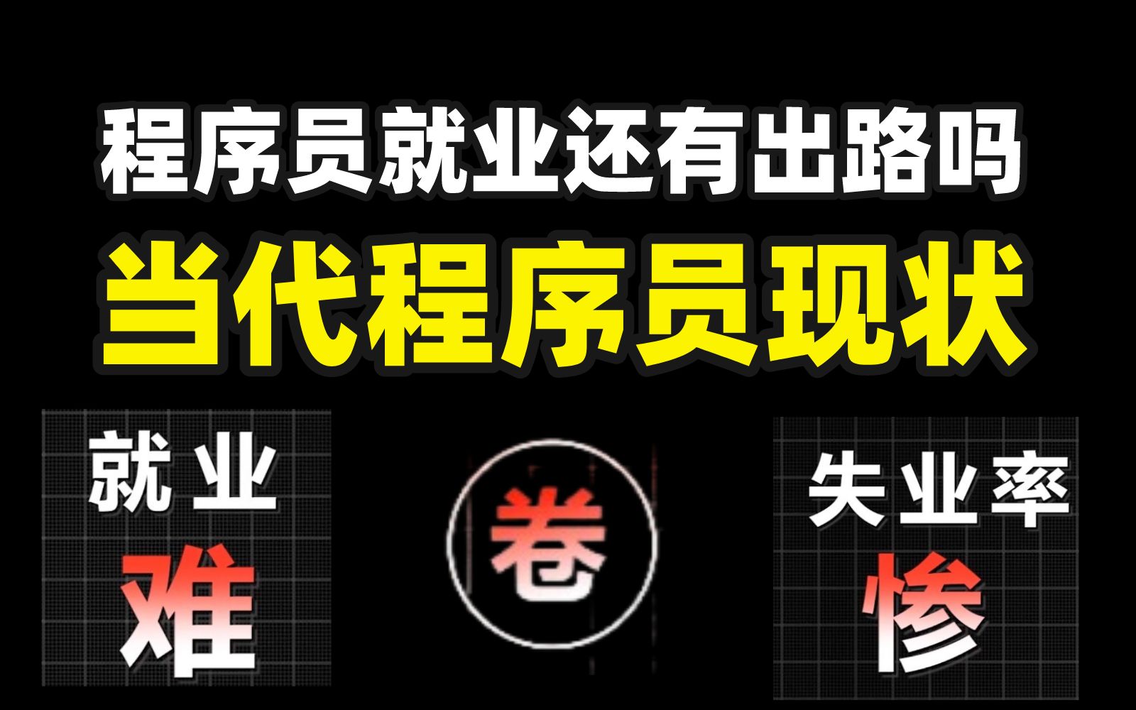 当代程序员真实现状:就业难!涨薪难!生存难!2023年IT求职市场到底有多差?迷茫程序员该如何破局?哔哩哔哩bilibili