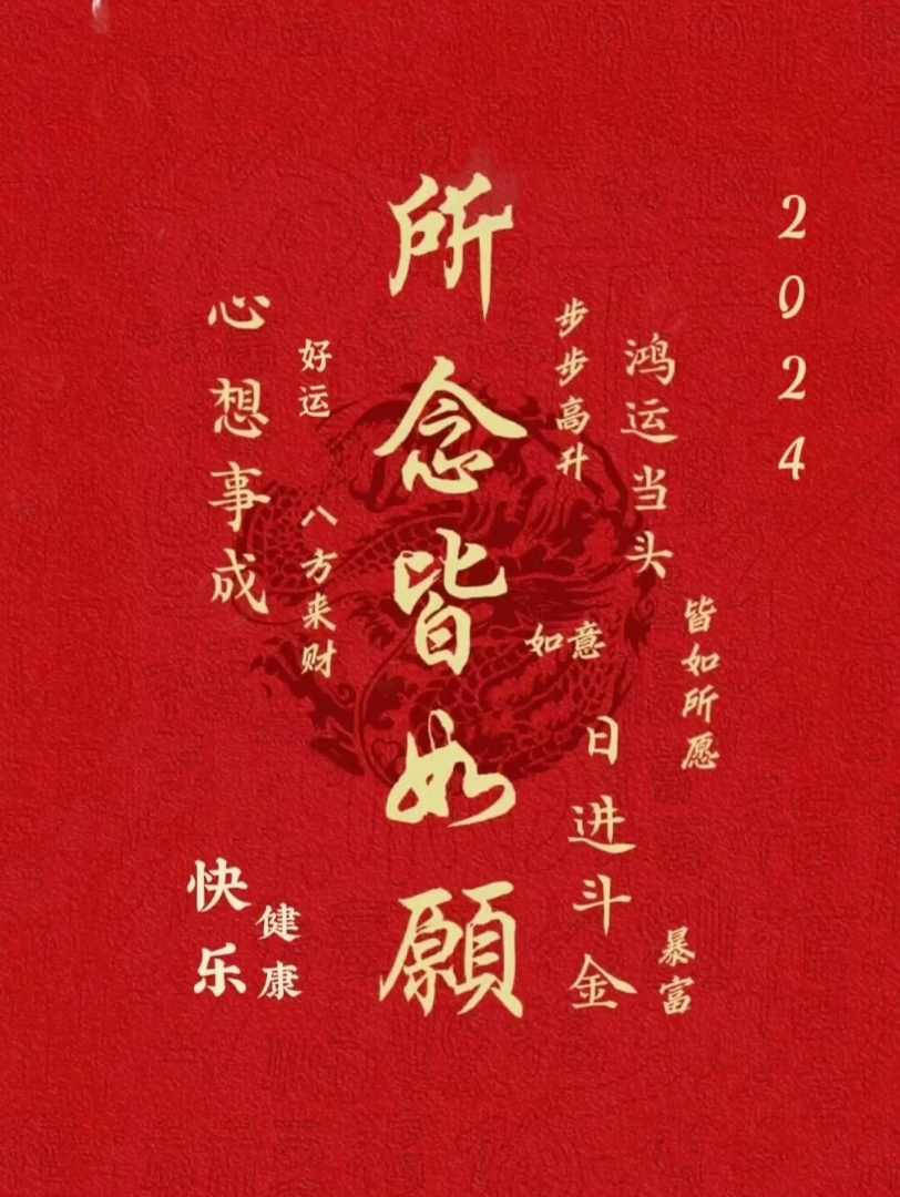 立春,甲辰年所念皆如愿