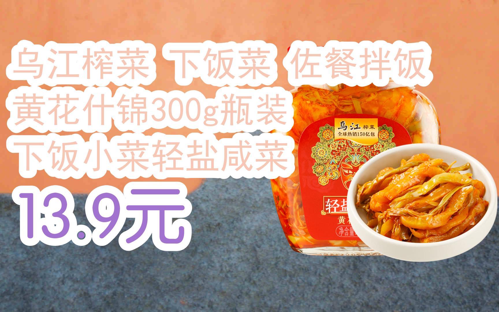【京东搜 红包大礼包264 领福利】乌江榨菜 下饭菜 佐餐拌饭 黄花什锦
