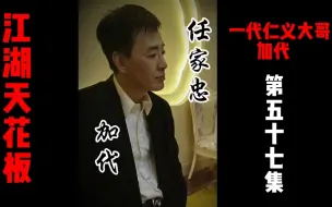 Tải video: 加代天上人间收拾了得罪不起的人