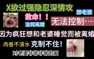 Télécharger la video: 【废文推文】X生活超标被老婆说离婚的攻，真的太疯批了，喜欢看！！