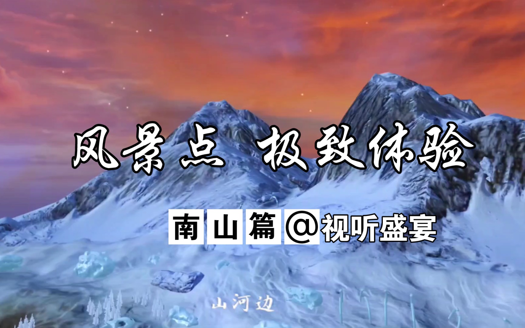 【妄想山海】全网首发 风景点极致体验南山篇!!!游戏杂谈