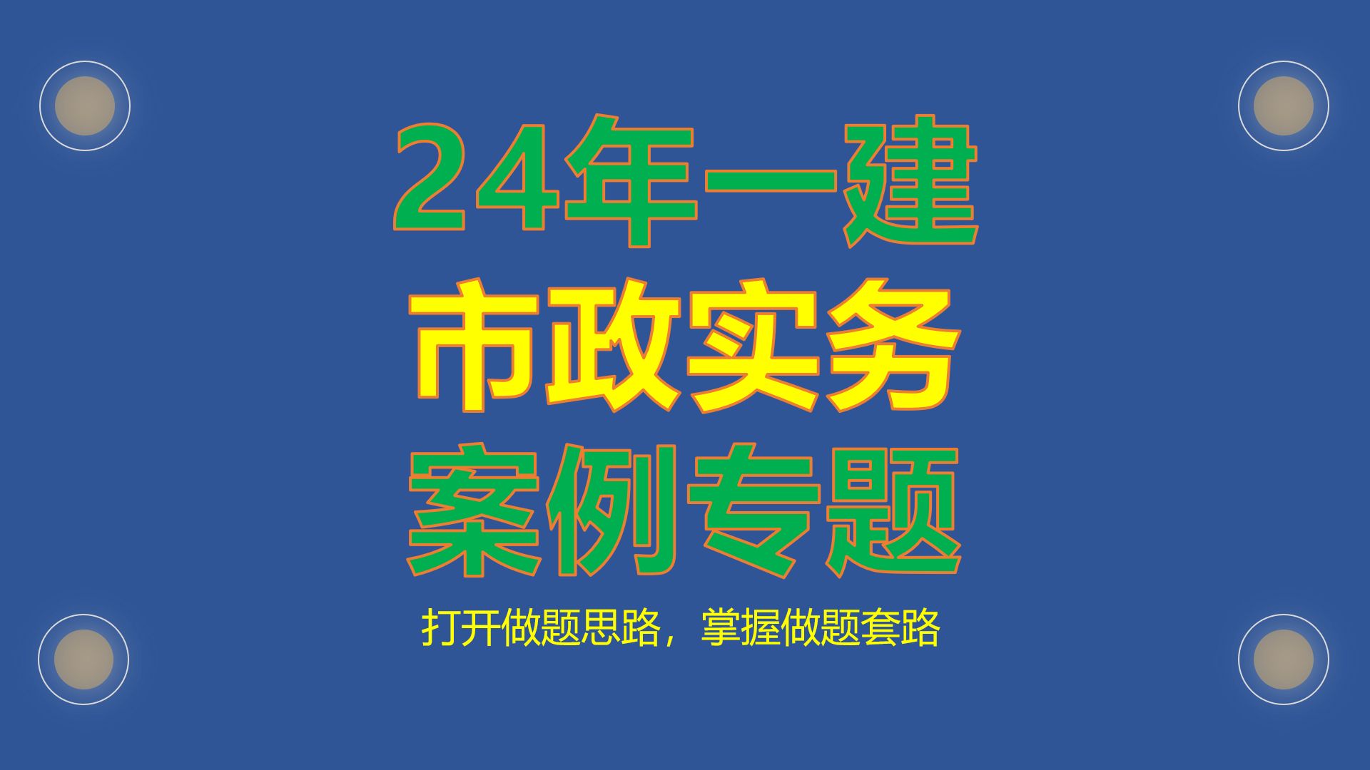 2024年一级建造师市政实务案例专题哔哩哔哩bilibili