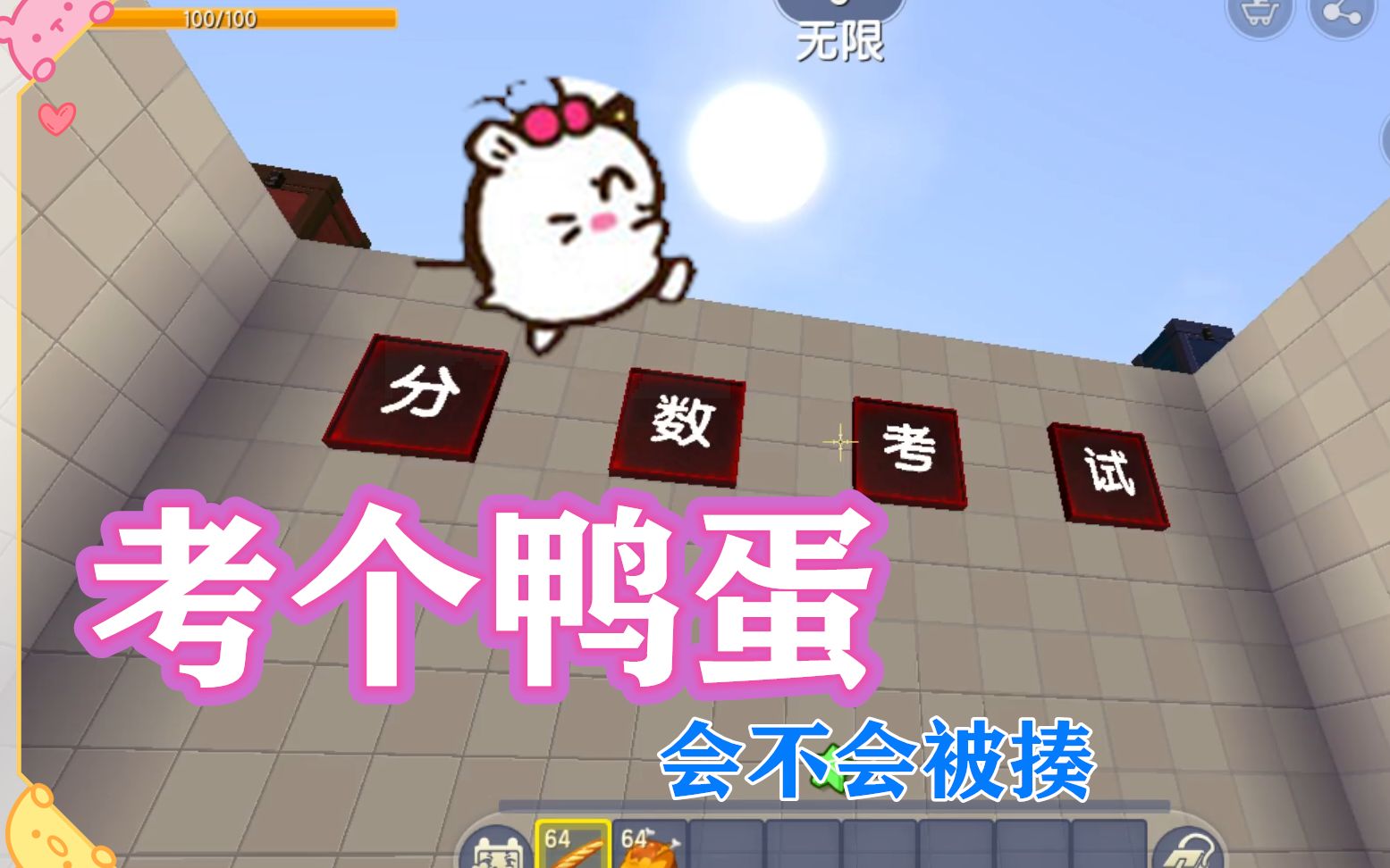 迷你世界,北大的分数,我只考了零蛋?