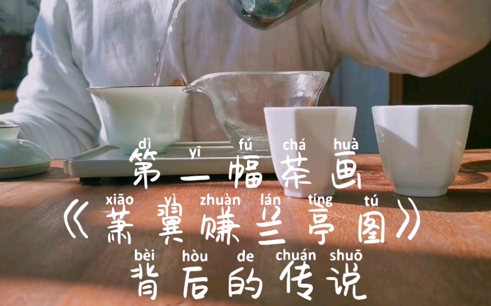 [图]【茶故事】—第一幅茶画《萧翼赚兰亭图》背后的传说