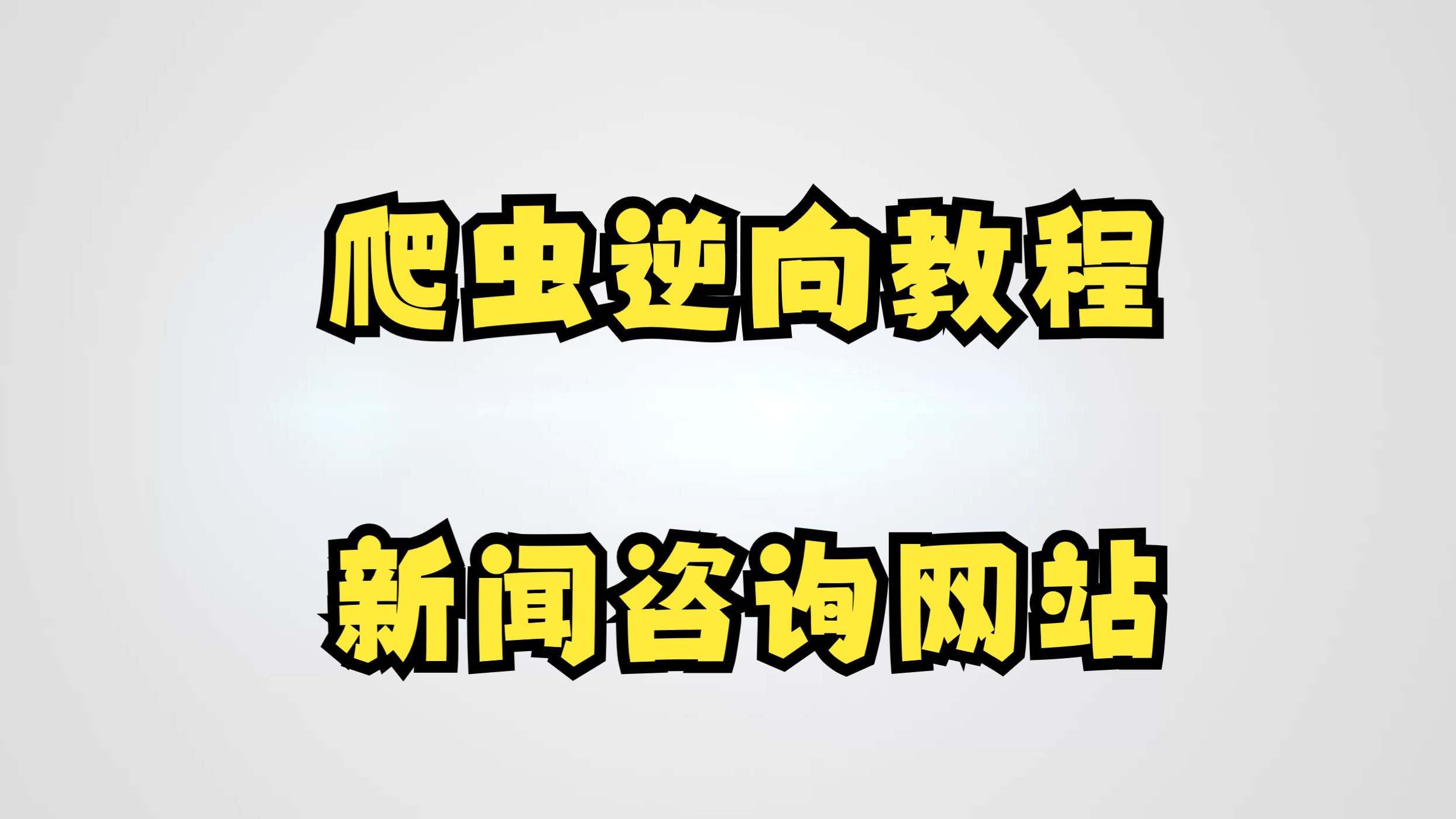 爬取新闻网咨询网站保存成PDF文件【Python爬虫逆向教程】哔哩哔哩bilibili