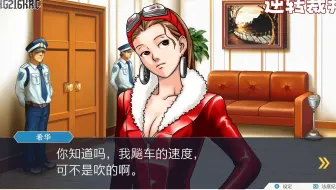 重品逆转裁判3 Part04