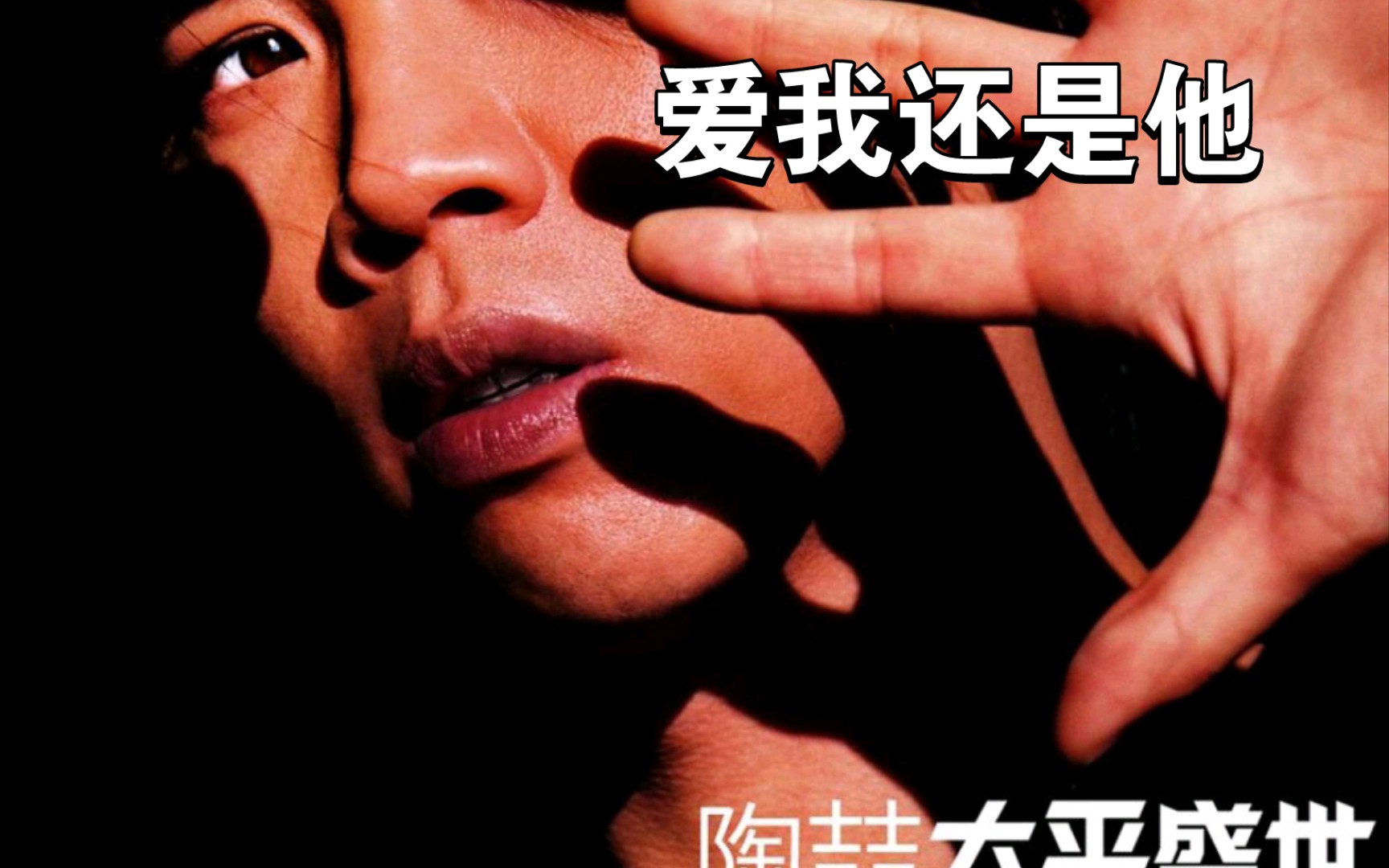 陶喆《爱我还是他》(纯享)