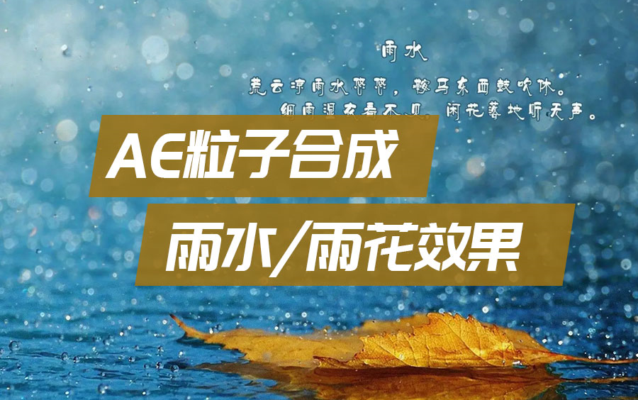 [图]AE粒子特效教程：简单几步教你制作一个，下雨/雨水/雨花的AE粒子效果，零基础小白学AE特效合成课程