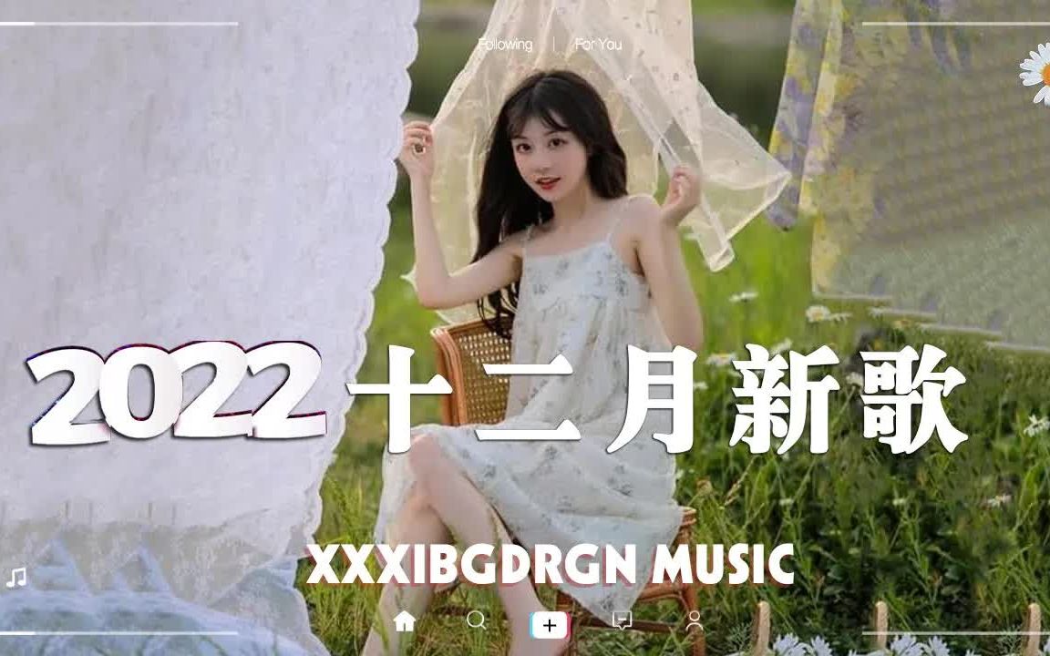 【抖音合集】2022十二月抖音新歌合集 𐟔堨👦œŸ抖音热门流行歌曲推荐 𐟎砤𜘧𞎥Š襐짚„音乐,永远都能打动人心哔哩哔哩bilibili