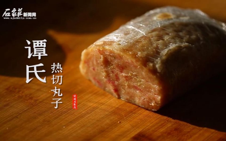 味道石家庄之寻味正定——谭氏热切丸子哔哩哔哩bilibili