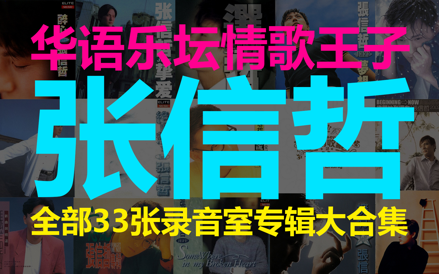 90年代华语乐坛情歌王子——张信哲 19892012全部录音室33张专辑分享大合集 一次听完所有张信哲专辑(按专辑分P可自主选择播放)哔哩哔哩bilibili