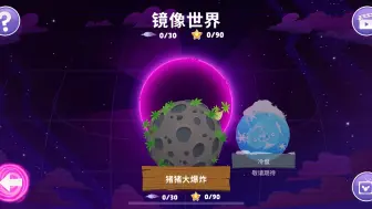 Download Video: 愤怒的小鸟重置版太空镜像章节更新，船新动态过场以及新镜像关bgm变奏预览