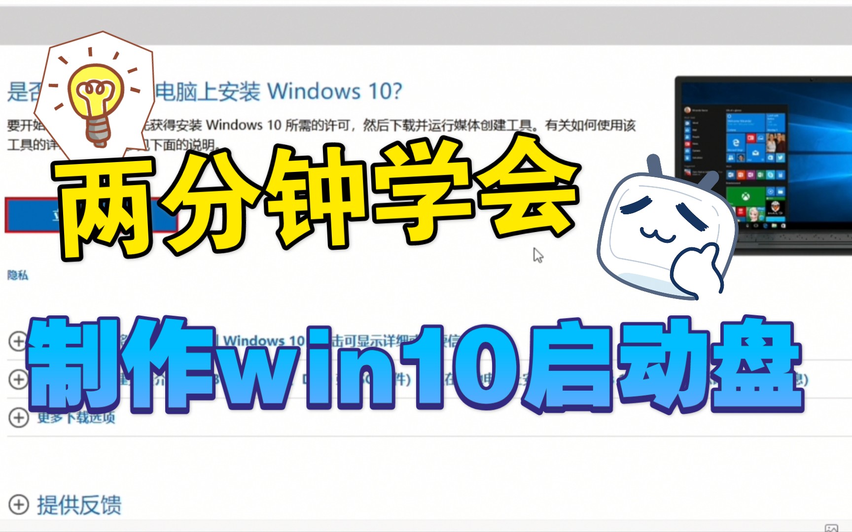 【微软官方工具】纯净正版win10系统启动盘制作教程(win10安装U盘重装系统必备)哔哩哔哩bilibili