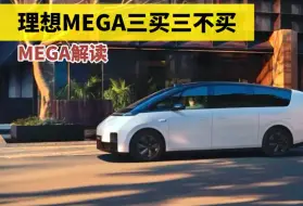 Download Video: 55.98万的理想MEGA能买吗？说说MEGA的三个优点三个缺点