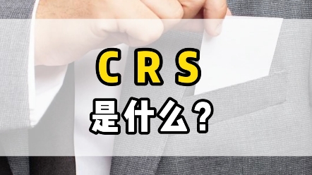 最近很多人都在问CRS是什么?哔哩哔哩bilibili