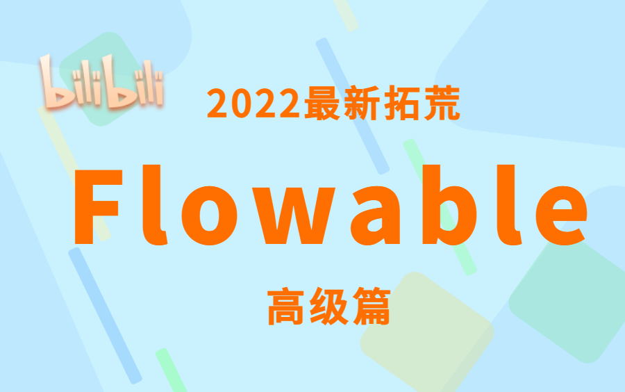 【2022最新】Flowable震撼来袭高级篇哔哩哔哩bilibili