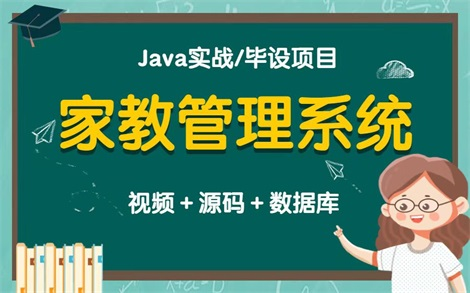 【Java实战项目】基于Java的家教信息管理系统的设计与实现(源码+课件+数据库)JavaJava实战项目Java毕业设计Java课程设计哔哩哔哩bilibili