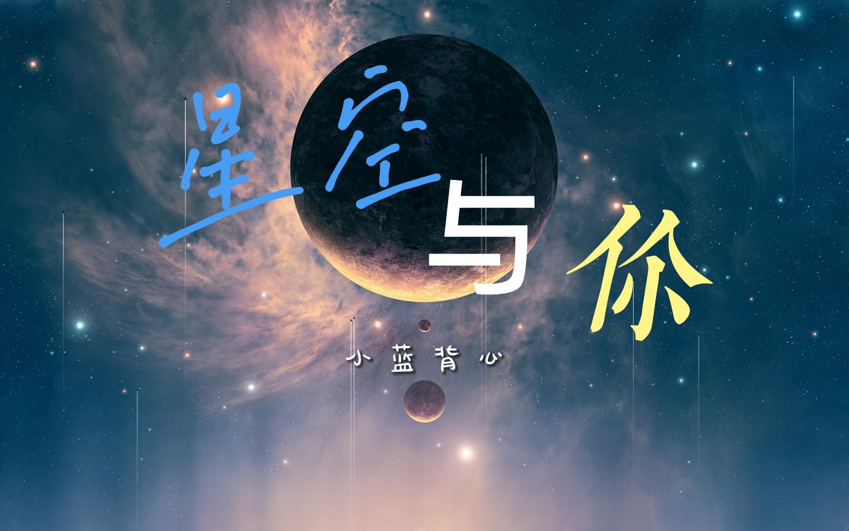 [图]【动态歌词排版】星空与你