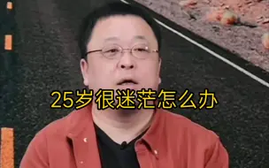 Download Video: 25岁很迷茫怎么办？做自己认为对的事