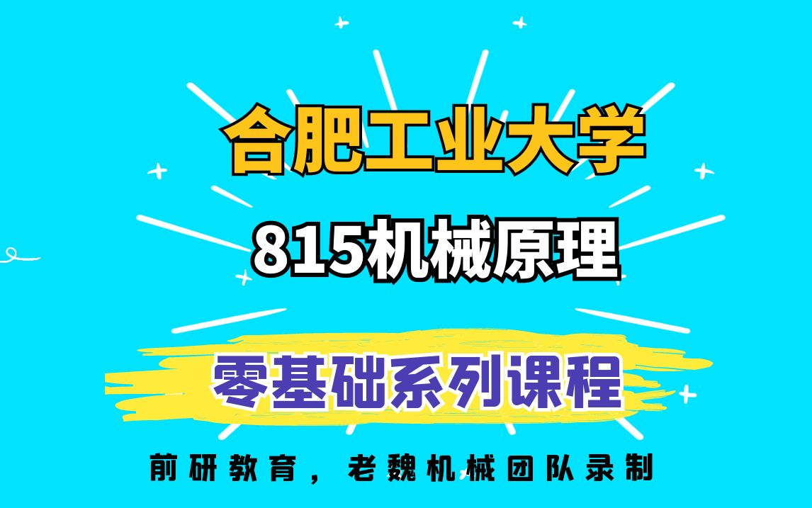 [图]25合肥工业大学机械考研815机械原理视频课老魏机械