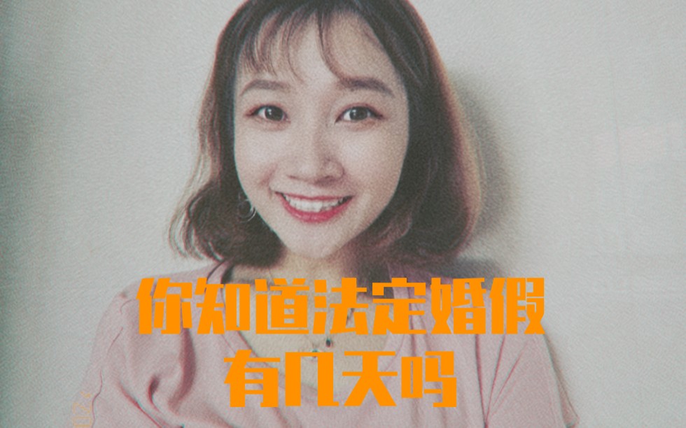 法定婚假你知道有几天吗?然而你有对象了吗?哔哩哔哩bilibili