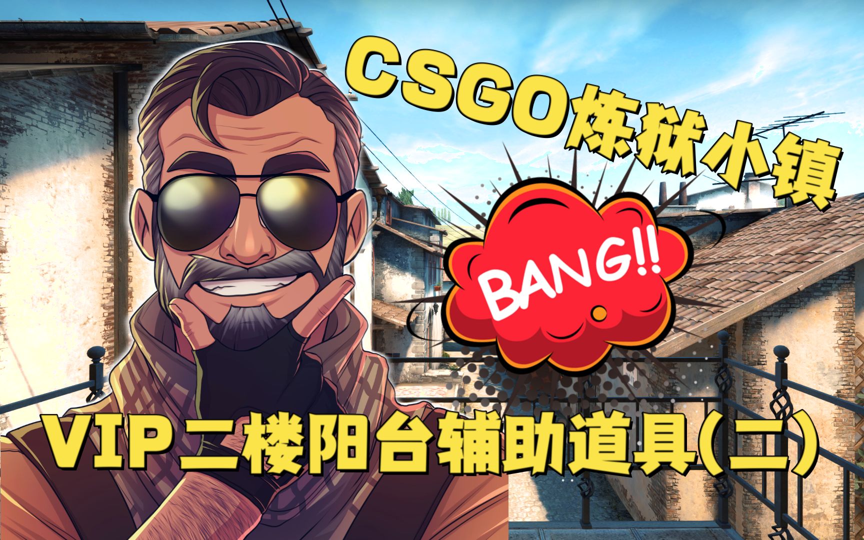 CSGO 炼狱小镇 VIP二楼阳台辅助道具 (二)电子竞技热门视频