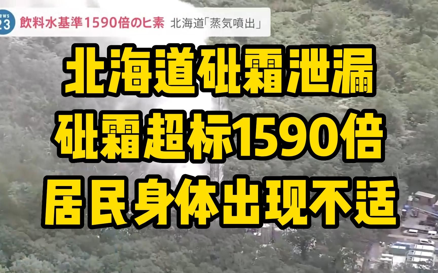 北海道砒霜泄漏 砒霜超标1590倍 居民身体出现不适哔哩哔哩bilibili