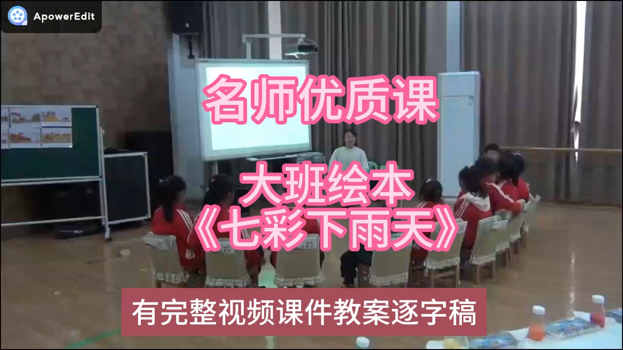 语言优质课大班绘本《七彩下雨天》:幼儿园新课标名师优质课公开课