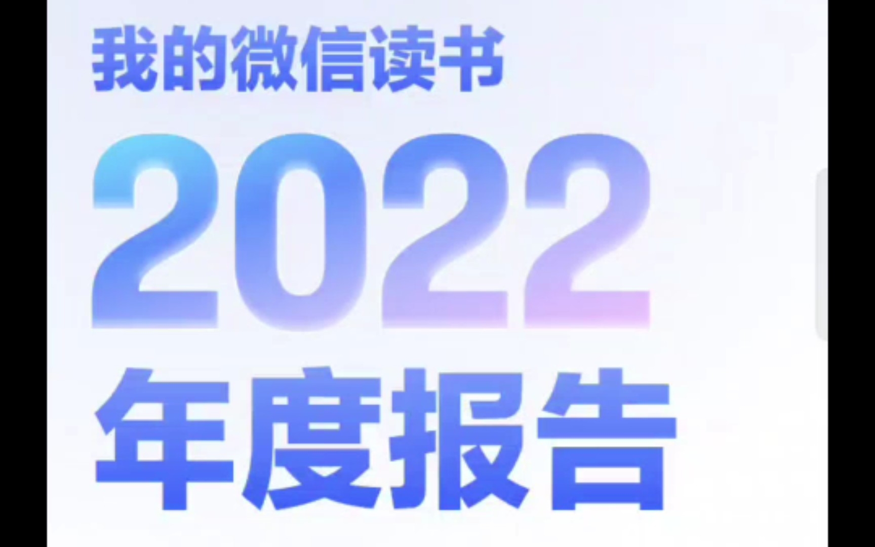 微信读书2022年度读书报告,这是我一年读书的部分记录,值得纪念,明年要继续坚持阅读.哔哩哔哩bilibili