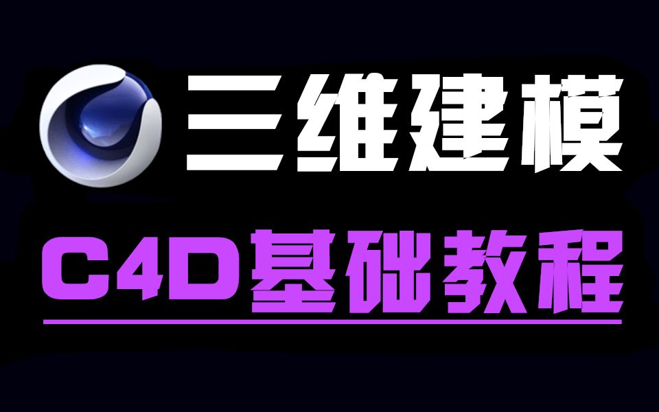 【C4D教程】C4D零基础快速入门教程!哔哩哔哩bilibili