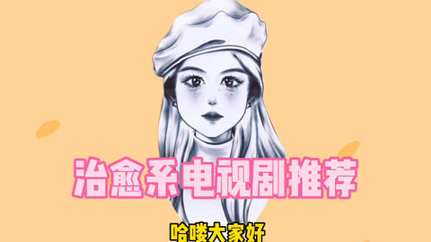 治愈系电视剧推荐 哔哩哔哩