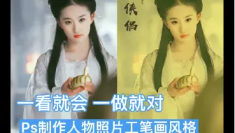 一看就会一做就对——Ps制作工笔画风格照片