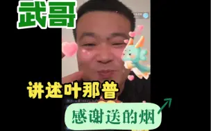 Download Video: 非洲武哥讲述：叶那普送的烟，很感动，礼轻情意重。都好妈妈这个月可能要生了，好妹有时间会接过来玩一两天。