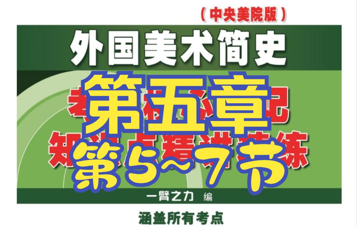 [图]艺术考研一臂之力外国美术简史带读带背第五章19世纪欧洲及美国美术第5-7节