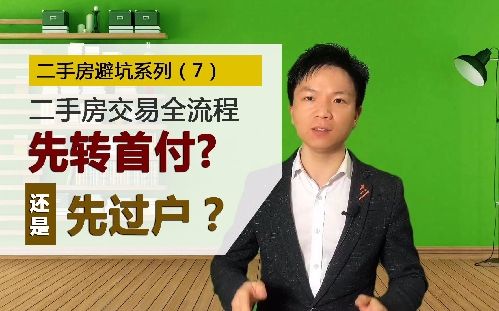 二手房交易全流程 先转首付还是先过户?二手房避坑系列(7)哔哩哔哩bilibili