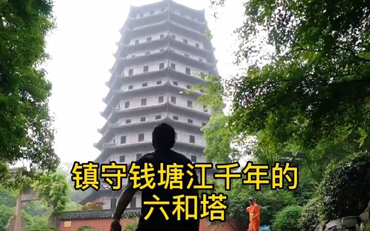 [图]【六和塔】 武松在此出家，鲁智深在此圆寂，梁思成林徽因为修复它耗费半生！你们来过这里吗？