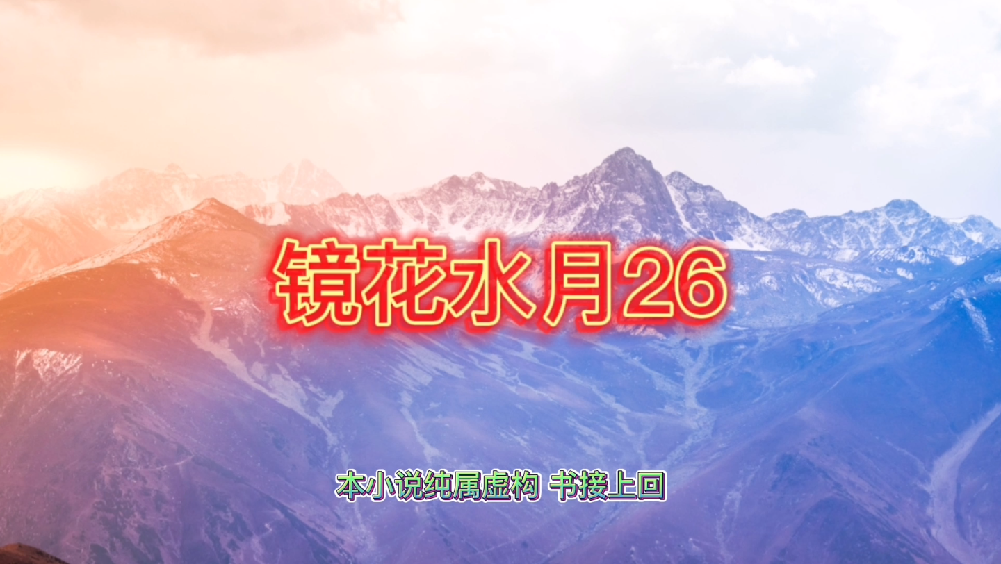 镜花水月26:金蝉脱壳哔哩哔哩bilibili