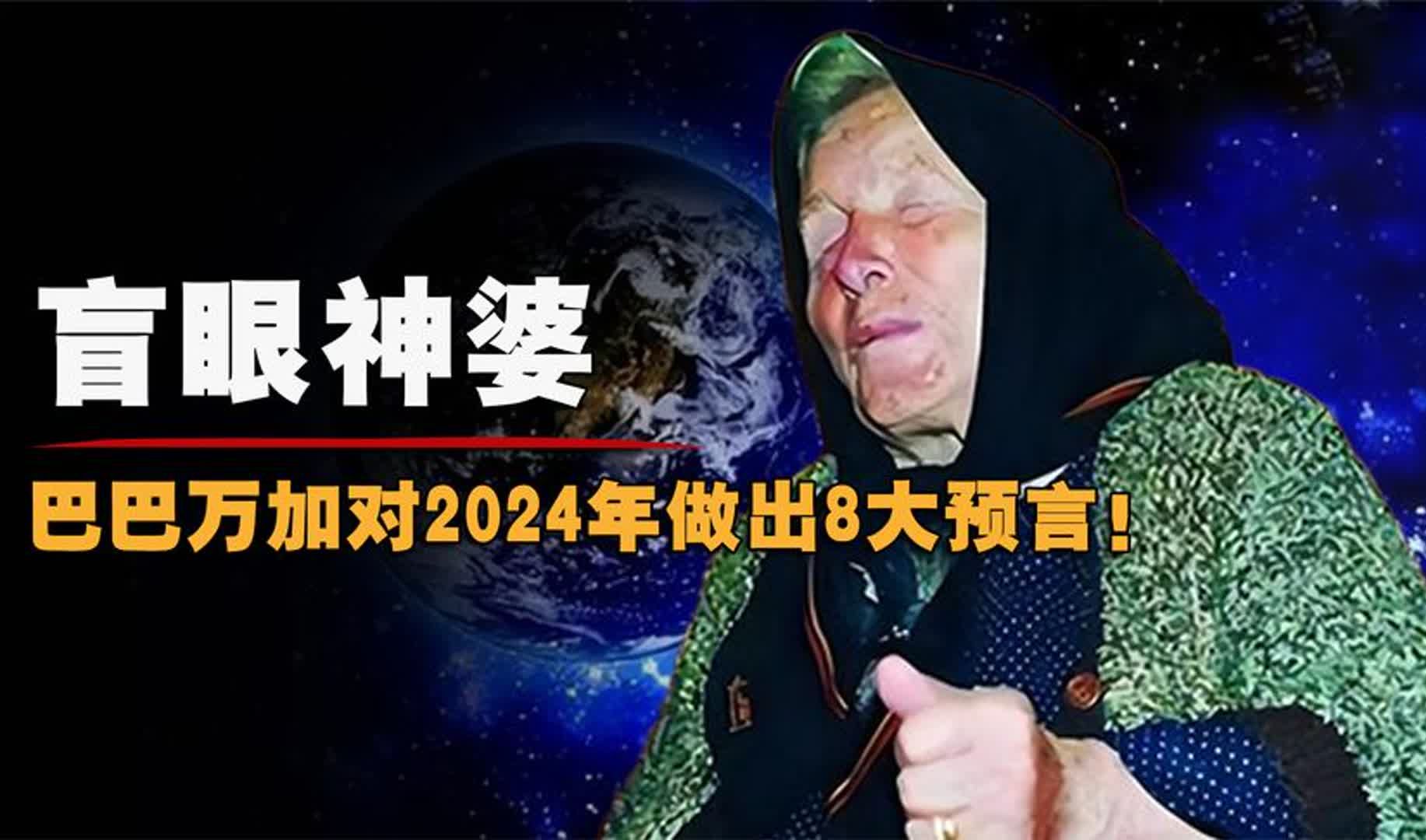 盲眼神婆预言2024:世界或将迎来巨变,5079年宇宙或将终结?哔哩哔哩bilibili