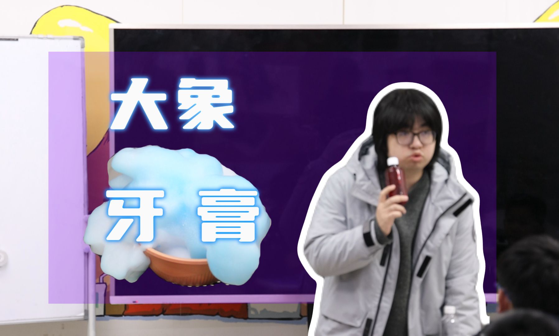 【小屋课堂】大象牙膏