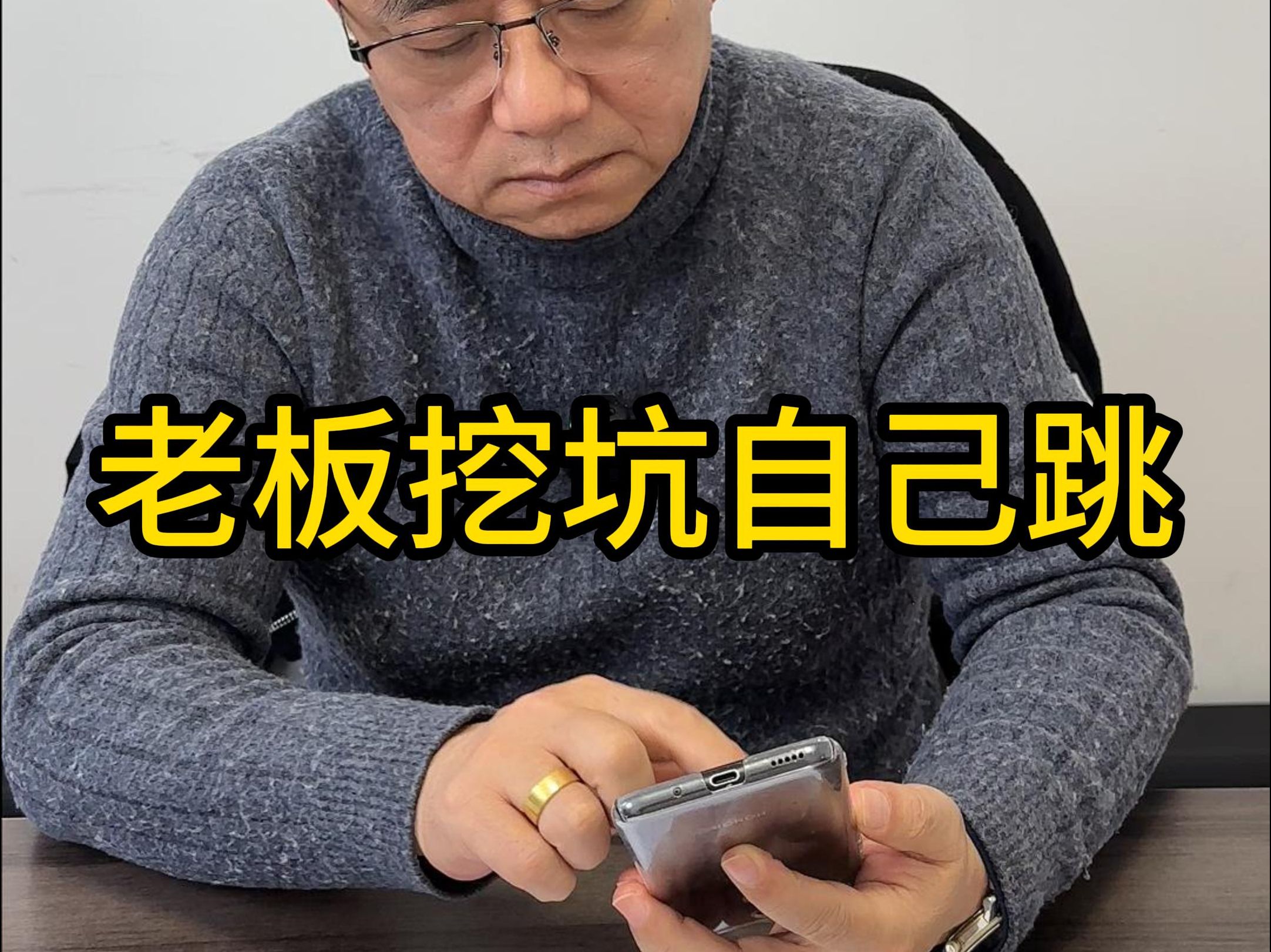 老板挖坑自己跳