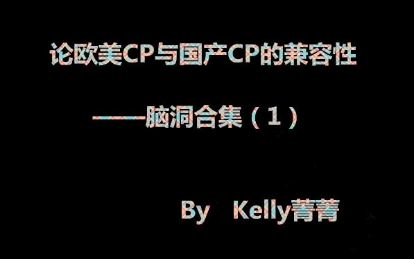 【欧美混剪】论欧美CP与国产CP的兼容性——脑洞合集(1)哔哩哔哩bilibili