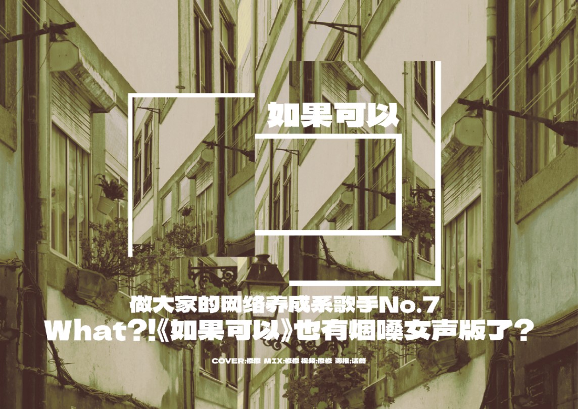 当绝爱苦情歌的烟嗓女大第一次听到《如果可以》.