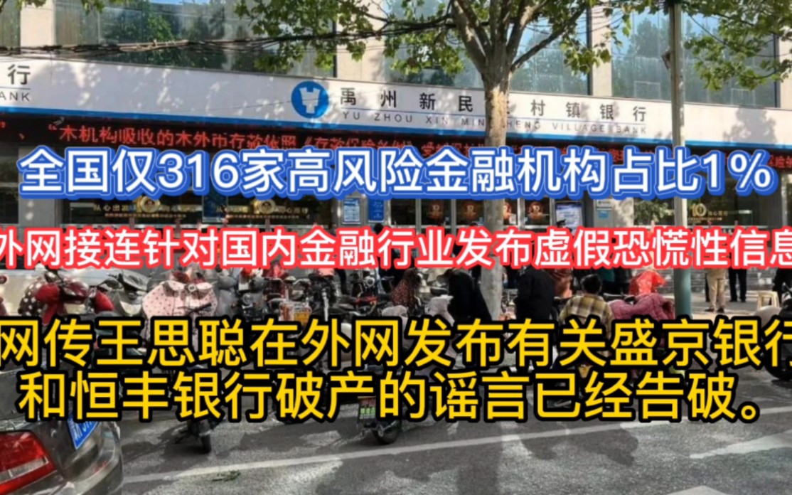 网传王思聪在外网发布有关盛京银行和恒丰银行破产的谣言已经告破.外网接连针对国内金融行业发布虚假恐慌性信息,全国仅316家高风险金融机构占比1%...