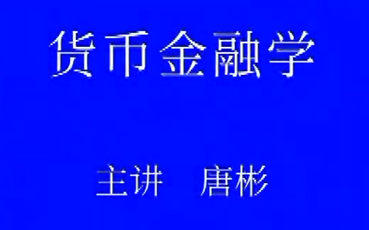 [图]【公开课】货币金融学 中南财经政法大学 （全63讲）