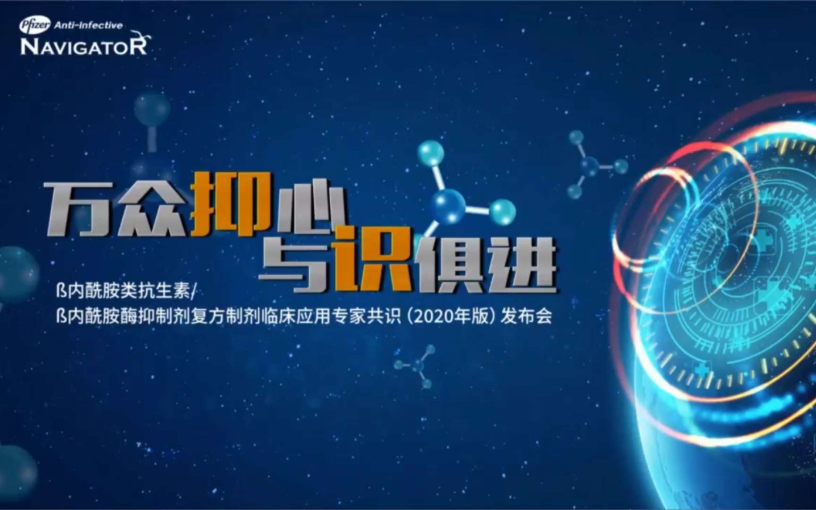 [图]《β-内酰胺类抗生素/β-内酰胺酶抑制剂复合制剂临床应用专家共识》（2020版）发布会--周志慧教授讲解2020版与2015版的区别